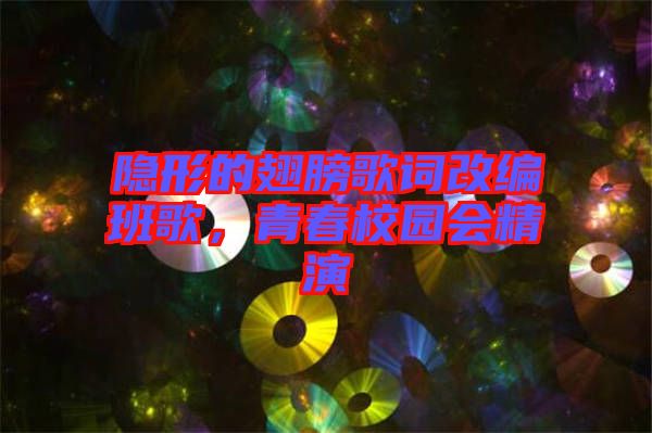 隱形的翅膀歌詞改編班歌，青春校園會(huì)精演