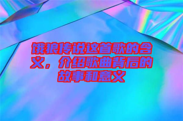 餓狼傳說這首歌的含義，介紹歌曲背后的故事和意義