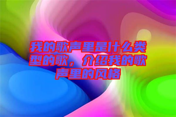 我的歌聲里是什么類型的歌，介紹我的歌聲里的風(fēng)格