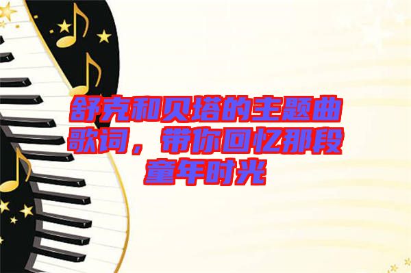 舒克和貝塔的主題曲歌詞，帶你回憶那段童年時光