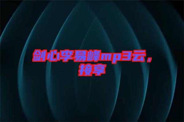 劍心李易峰mp3云，接享