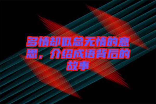 多情卻似總無情的意思，介紹成語背后的故事