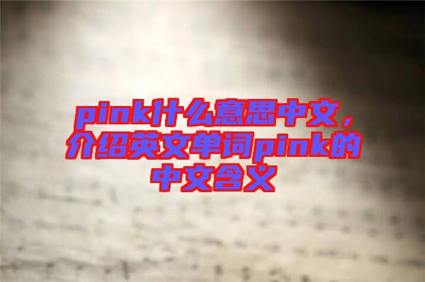 pink什么意思中文，介紹英文單詞pink的中文含義