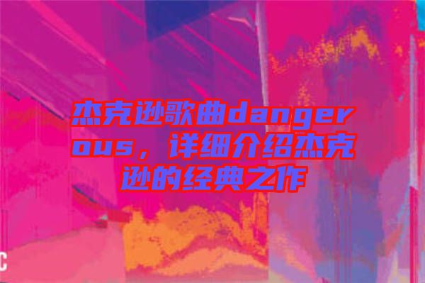 杰克遜歌曲dangerous，詳細(xì)介紹杰克遜的經(jīng)典之作