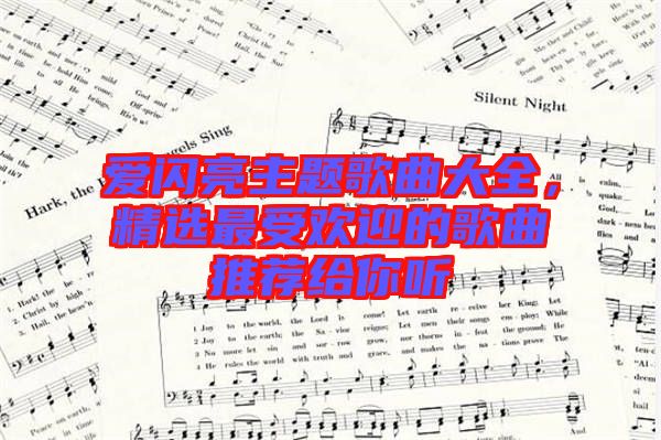 愛閃亮主題歌曲大全，精選最受歡迎的歌曲推薦給你聽