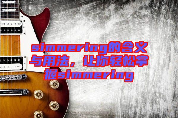 simmering的含義與用法，讓你輕松掌握simmering