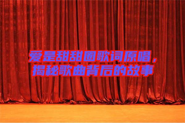 愛是甜甜圈歌詞原唱，揭秘歌曲背后的故事