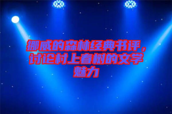 挪威的森林經(jīng)典書評，討論村上春樹的文學(xué)魅力