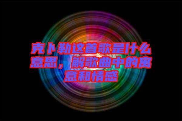 克卜勒這首歌是什么意思，解歌曲中的寓意和情感