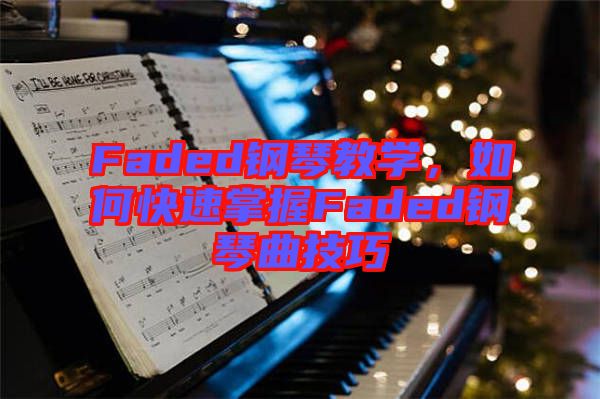 Faded鋼琴教學(xué)，如何快速掌握Faded鋼琴曲技巧