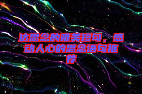 達(dá)思念的唯美短句，感動(dòng)人心的思念語句推薦