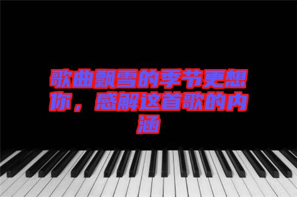 歌曲飄雪的季節(jié)更想你，感解這首歌的內涵