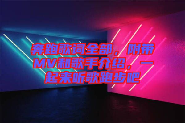 奔跑歌詞全部，附帶MV和歌手介紹，一起來聽歌跑步吧