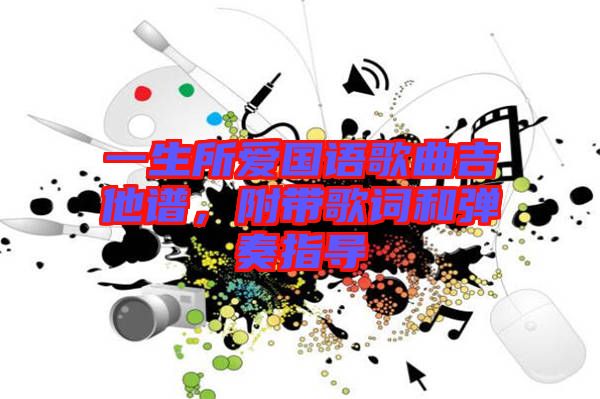 一生所愛國語歌曲吉他譜，附帶歌詞和彈奏指導(dǎo)