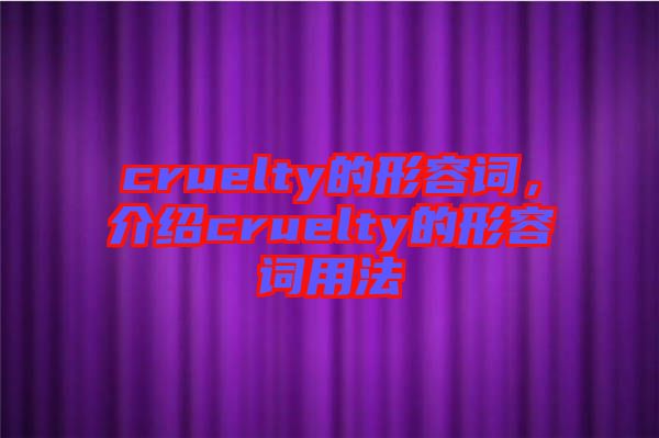 cruelty的形容詞，介紹cruelty的形容詞用法