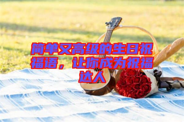 簡單又高級的生日祝福語，讓你成為祝福達(dá)人