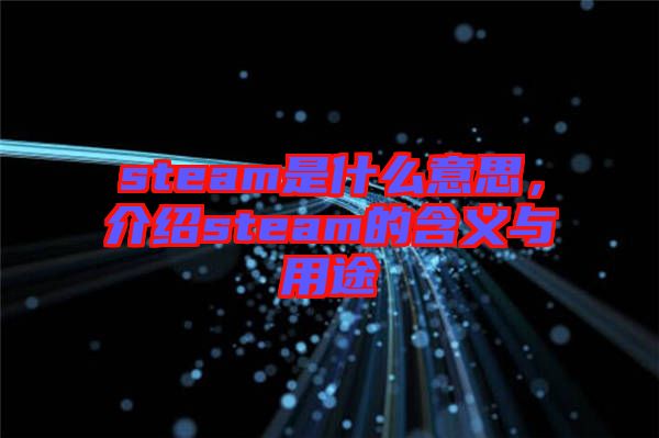 steam是什么意思，介紹steam的含義與用途