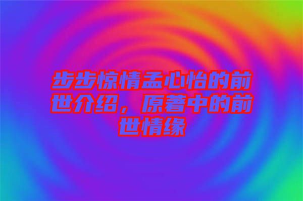 步步驚情孟心怡的前世介紹，原著中的前世情緣