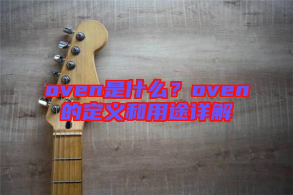 oven是什么？oven的定義和用途詳解