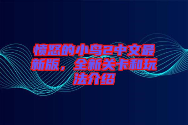 憤怒的小鳥2中文最新版，全新關(guān)卡和玩法介紹