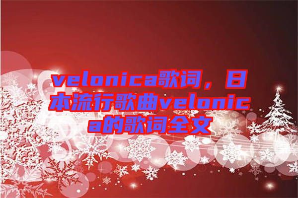 velonica歌詞，日本流行歌曲velonica的歌詞全文