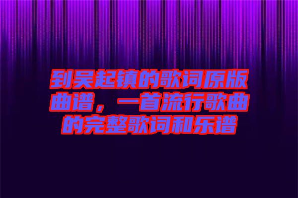 到吳起鎮(zhèn)的歌詞原版曲譜，一首流行歌曲的完整歌詞和樂(lè)譜