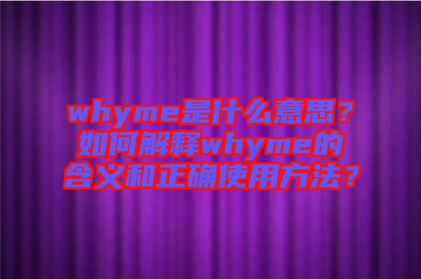 whyme是什么意思？如何解釋whyme的含義和正確使用方法？