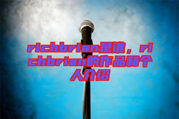 richbrian是誰，richbrian的作品和個(gè)人介紹