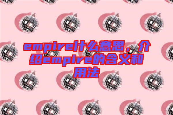 empire什么意思，介紹empire的含義和用法