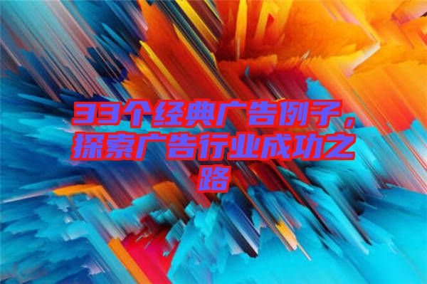 33個經(jīng)典廣告例子，探索廣告行業(yè)成功之路