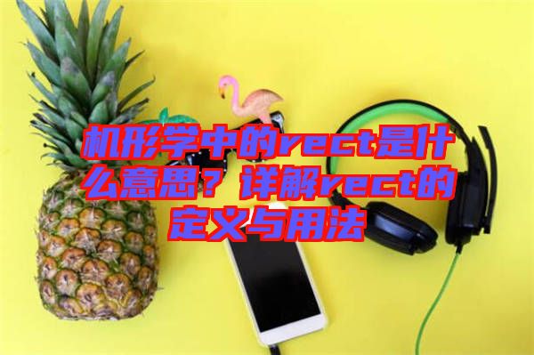 機(jī)形學(xué)中的rect是什么意思？詳解rect的定義與用法