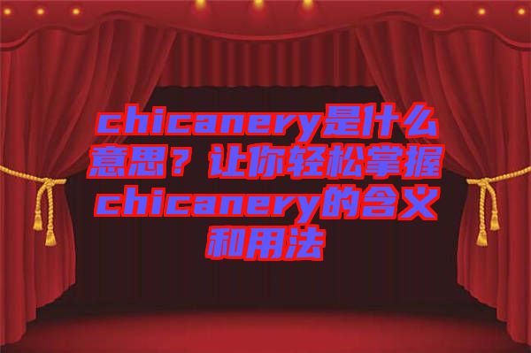 chicanery是什么意思？讓你輕松掌握chicanery的含義和用法