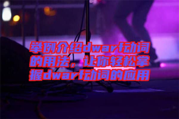 舉例介紹dwarf動詞的用法，讓你輕松掌握dwarf動詞的應(yīng)用