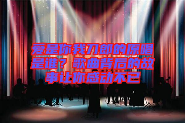 愛是你我刀郎的原唱是誰？歌曲背后的故事讓你感動(dòng)不已