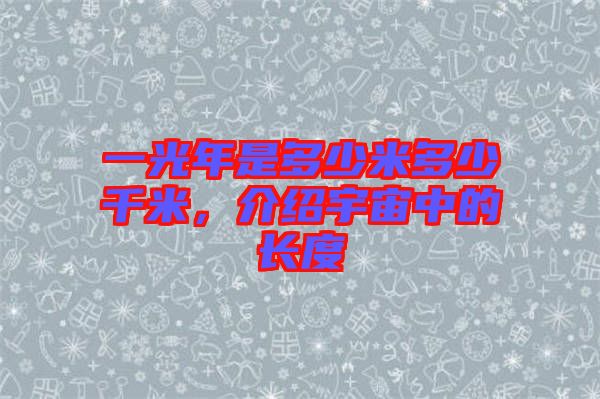 一光年是多少米多少千米，介紹宇宙中的長度