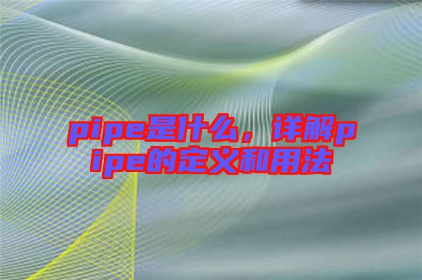 pipe是什么，詳解pipe的定義和用法