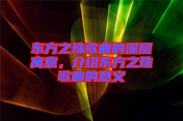 東方之珠歌曲的深層寓意，介紹東方之珠歌曲的意義