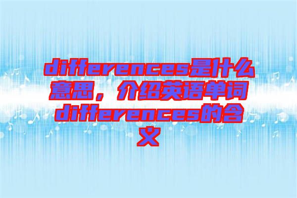 differences是什么意思，介紹英語單詞differences的含義