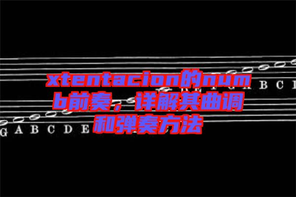 xtentacion的numb前奏，詳解其曲調和彈奏方法