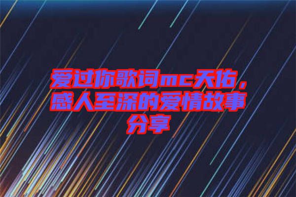 愛(ài)過(guò)你歌詞mc天佑，感人至深的愛(ài)情故事分享