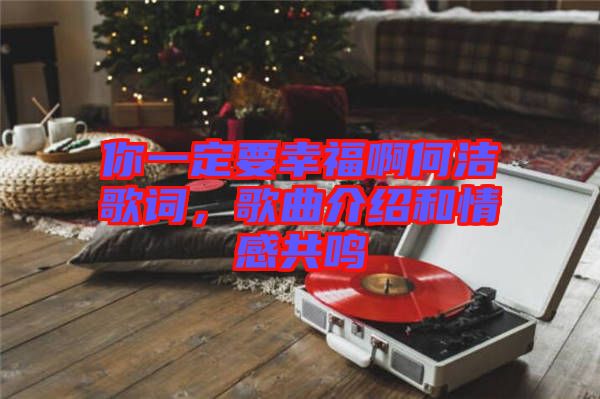 你一定要幸福啊何潔歌詞，歌曲介紹和情感共鳴