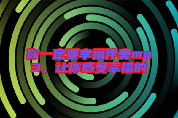 你一定要幸福伴奏mp3，讓你感受幸福的