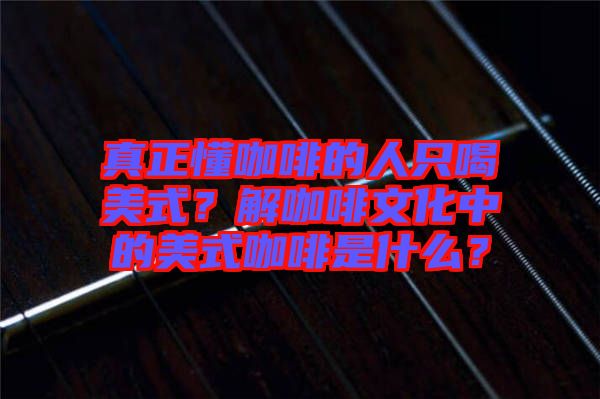 真正懂咖啡的人只喝美式？解咖啡文化中的美式咖啡是什么？