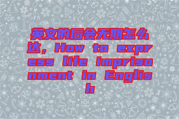 英文的后會(huì)無期怎么達(dá)，How to express life imprisonment in English