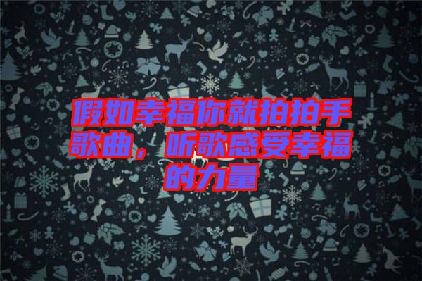 假如幸福你就拍拍手歌曲，聽歌感受幸福的力量