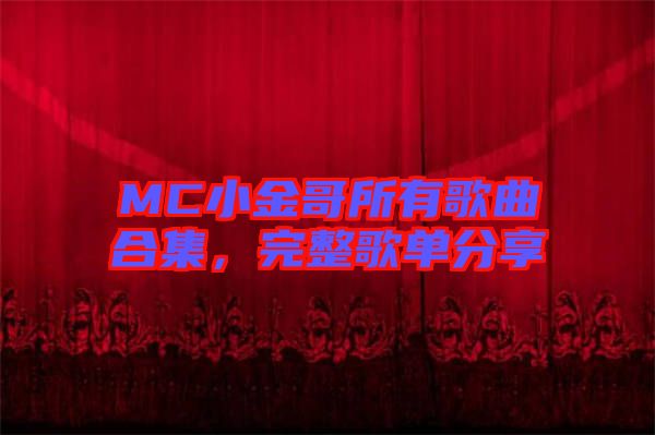 MC小金哥所有歌曲合集，完整歌單分享