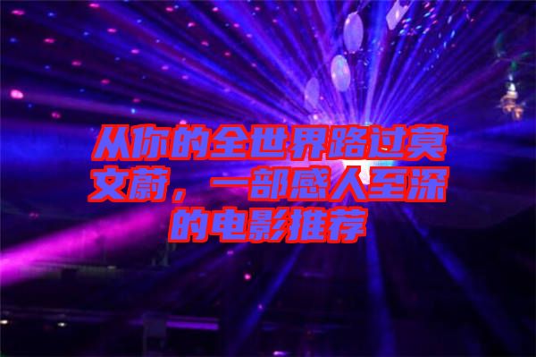 從你的全世界路過(guò)莫文蔚，一部感人至深的電影推薦