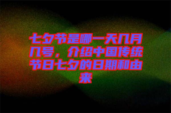 七夕節(jié)是哪一天幾月幾號(hào)，介紹中國(guó)傳統(tǒng)節(jié)日七夕的日期和由來