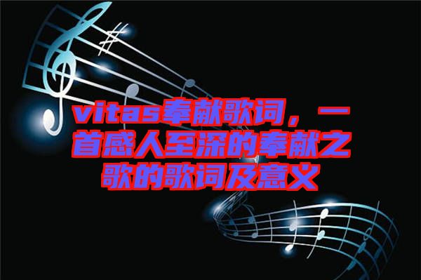 vitas奉獻歌詞，一首感人至深的奉獻之歌的歌詞及意義