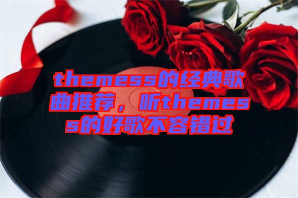 themess的經(jīng)典歌曲推薦，聽themess的好歌不容錯(cuò)過(guò)